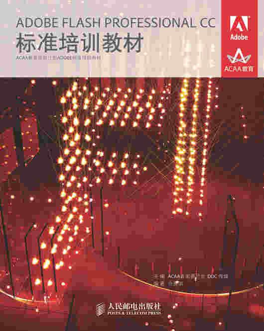 ADOBE FLASH PROFESSIONAL CC标准培训教材