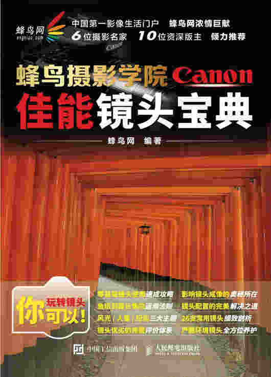 蜂鸟摄影学院佳能镜头宝典