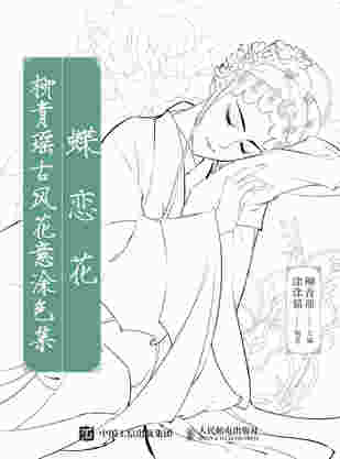 蝶恋花 柳青瑶古风花意涂色集