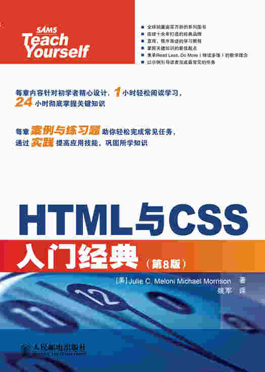 HTML与CSS入门经典（第8版）