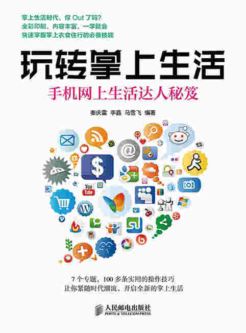 玩转掌上生活——手机网上生活达人秘笈