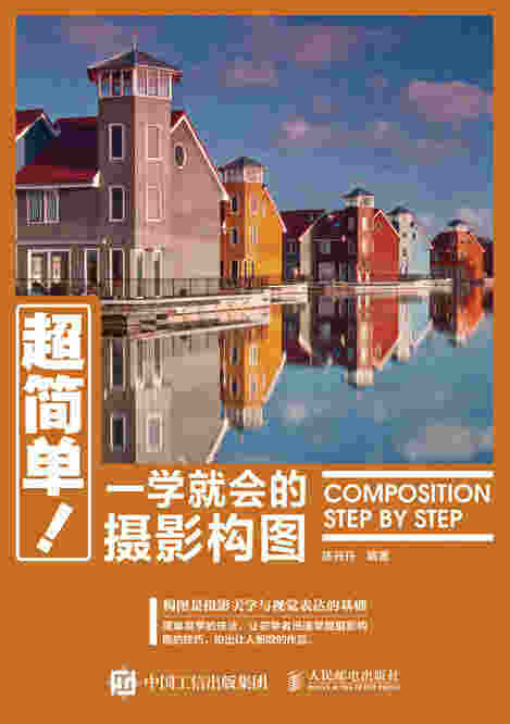超简单！一学就会的摄影构图