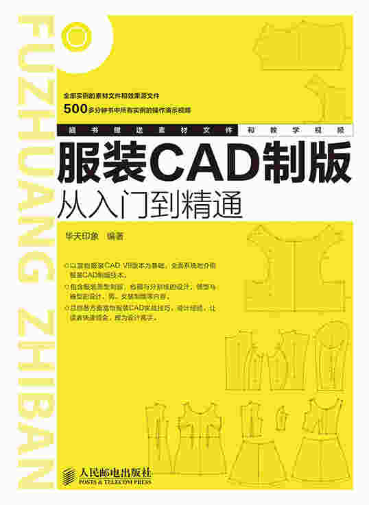 服装CAD制版从入门到精通