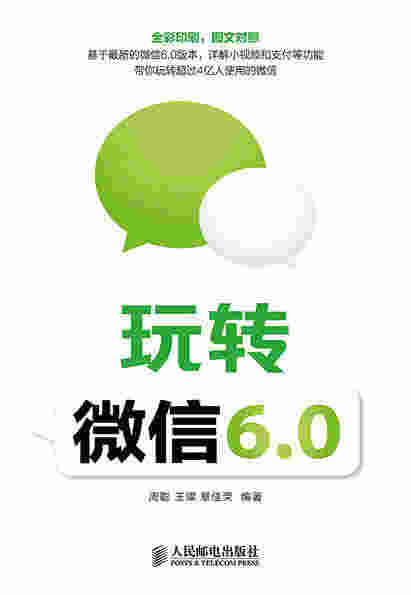 玩转微信6.0