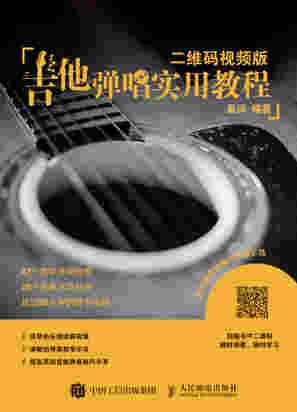 吉他弹唱实用教程（二维码视频版）