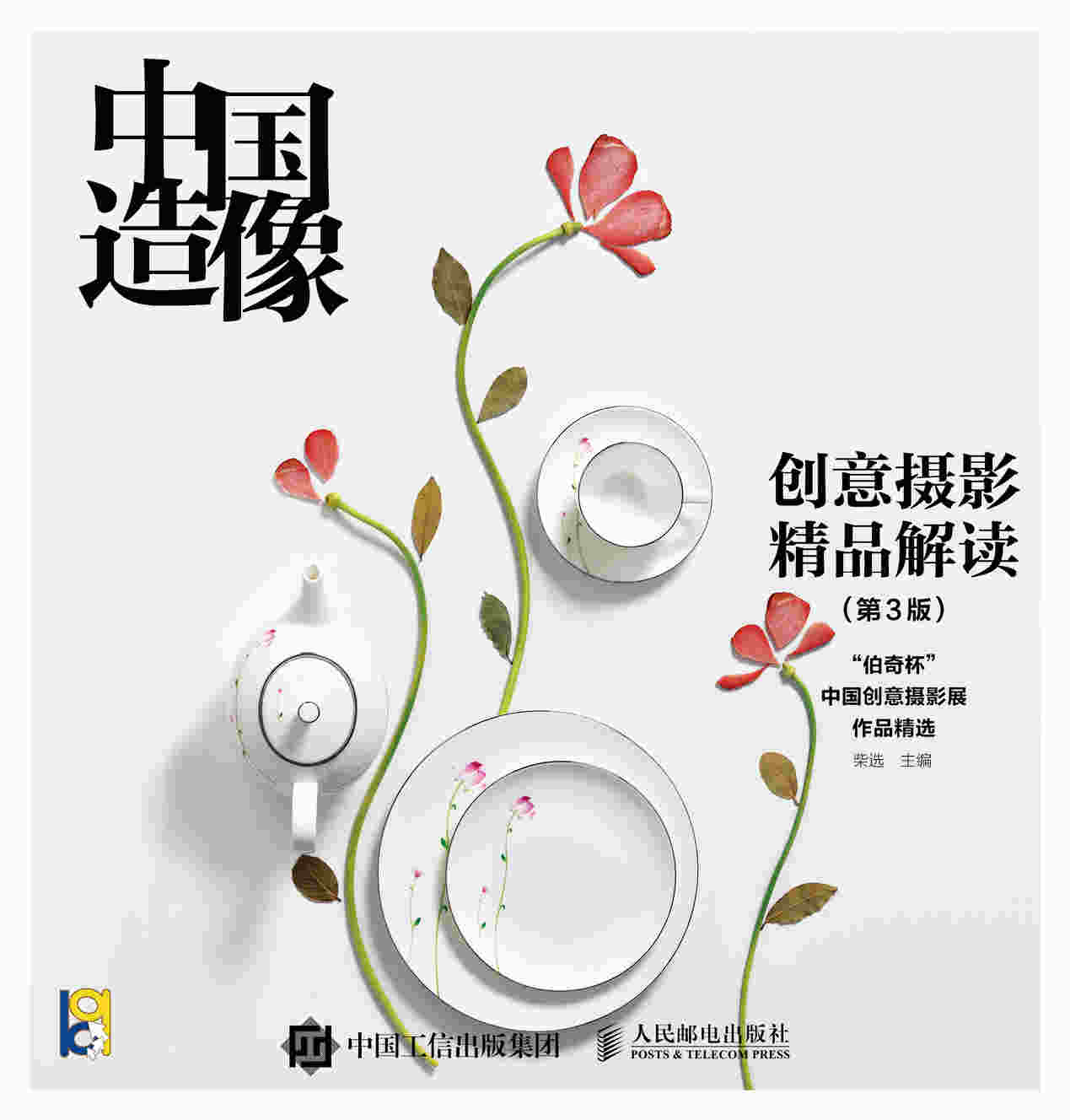 中国造像 创意摄影精品解读 第3版 一本讲创意的摄影教程 艺术摄影