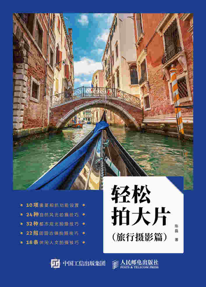 轻松拍大片 旅行摄影篇