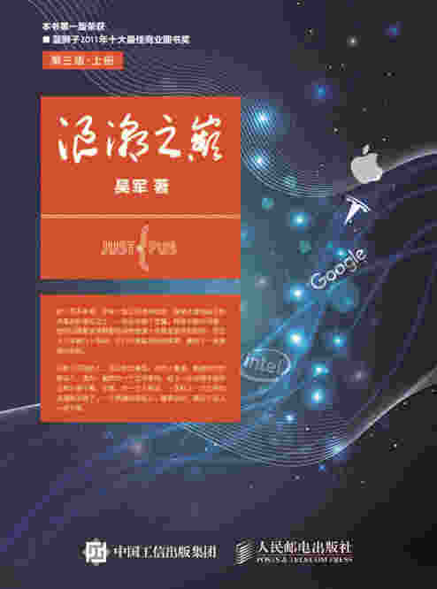 浪潮之巅 第三版•上下册 