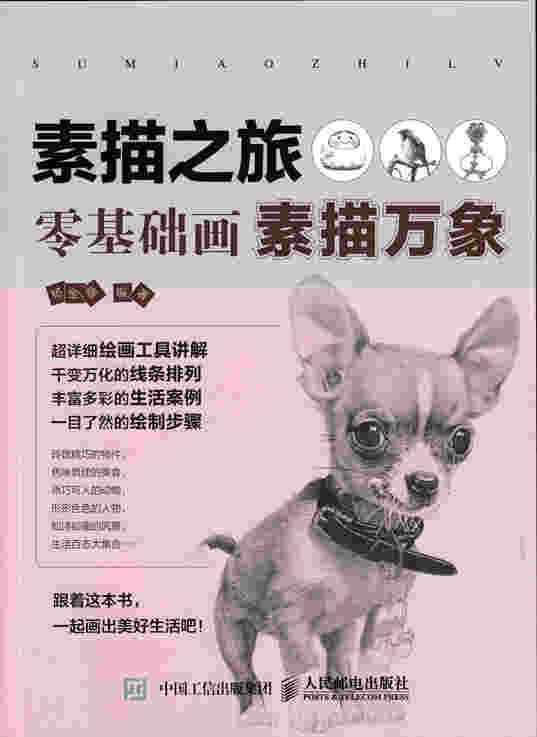素描之旅：零基础画素描万象