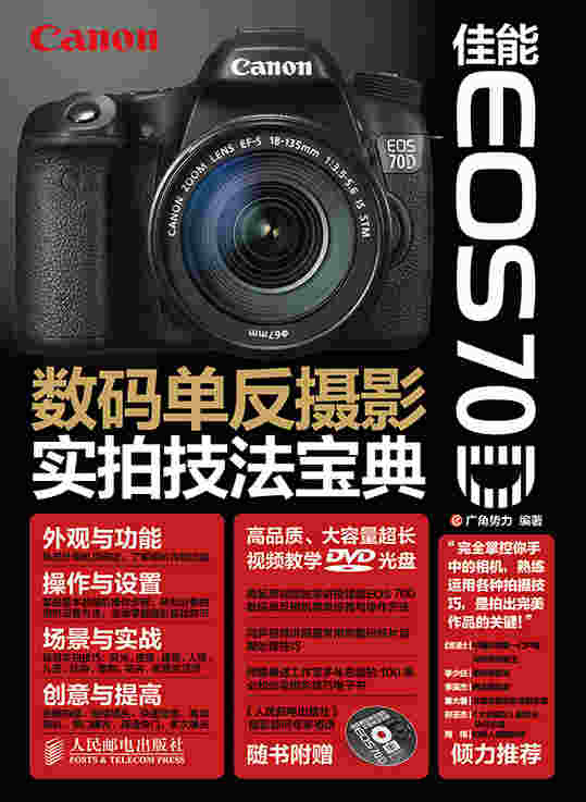 佳能EOS 70D数码单反摄影实拍技法宝典