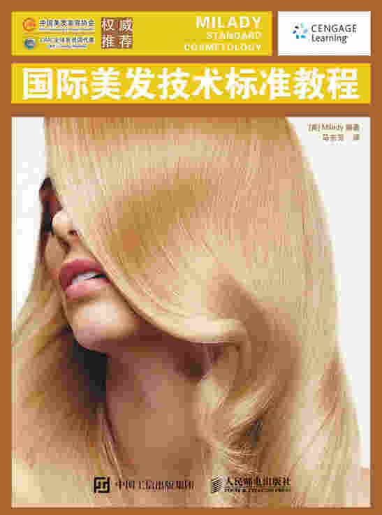 国际美发技术标准教程