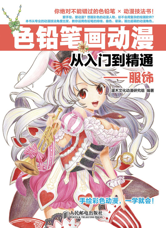 色铅笔画动漫从入门到精通——服饰