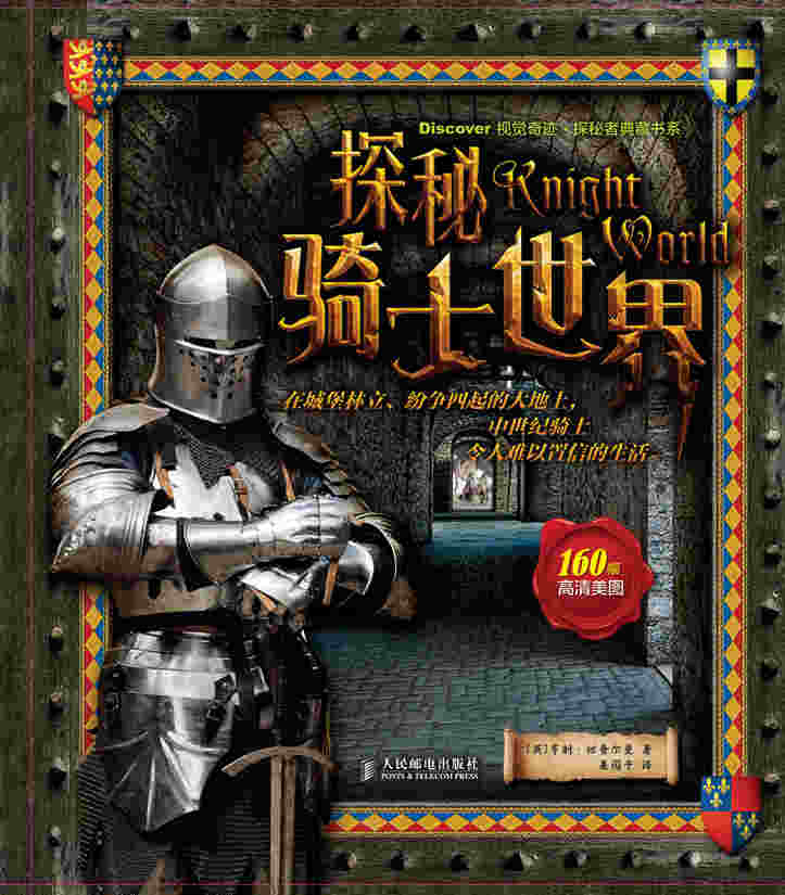 探秘骑士世界