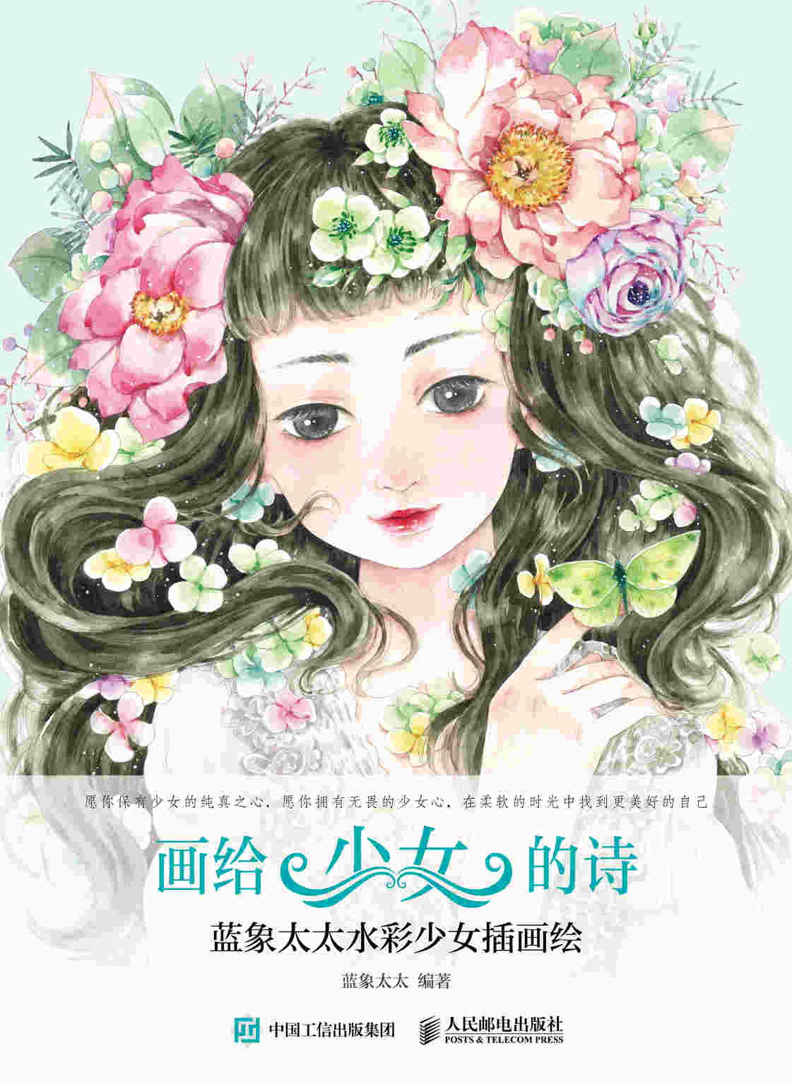 画给少女的诗 蓝象太太水彩少女插画绘