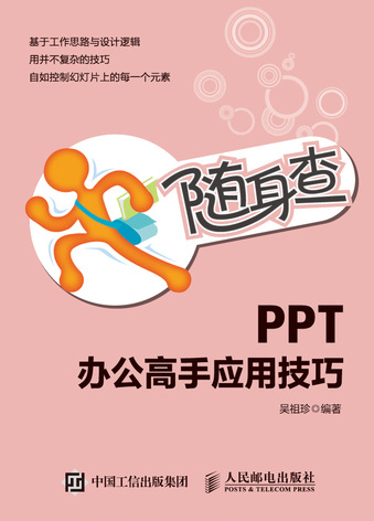 随身查 PPT办公高手应用技巧
