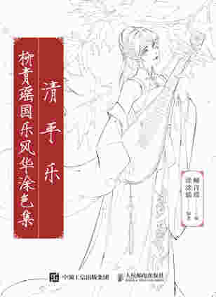 清平乐 柳青瑶国乐风华涂色集