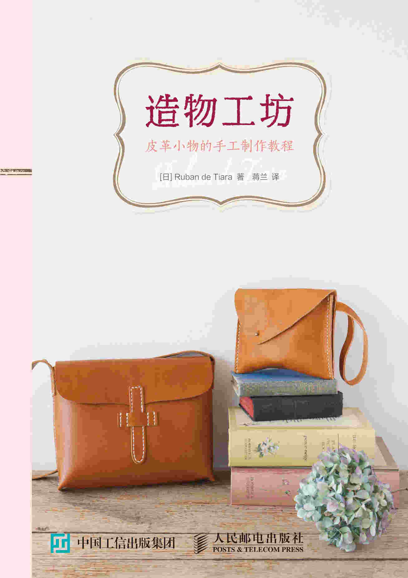 造物工坊皮革小物的手工制作教程