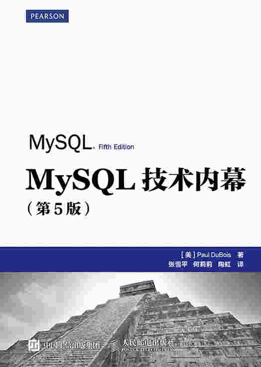 MySQL技术内幕（第5版）