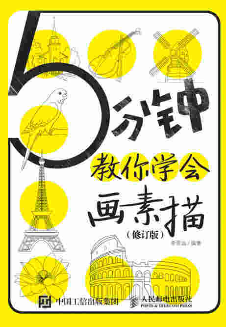 5分钟教你学会画素描（修订版）