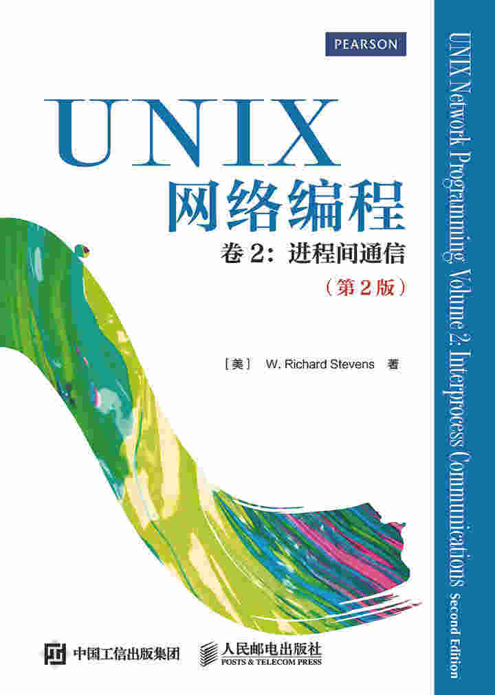 UNIX网络编程 卷2：进程间通信（第2版）