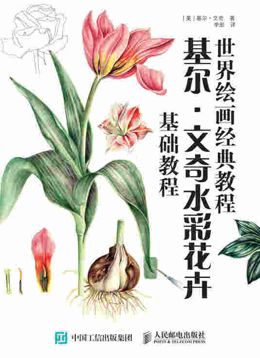 世界绘画经典教程：基尔·文奇水彩花卉基础教程