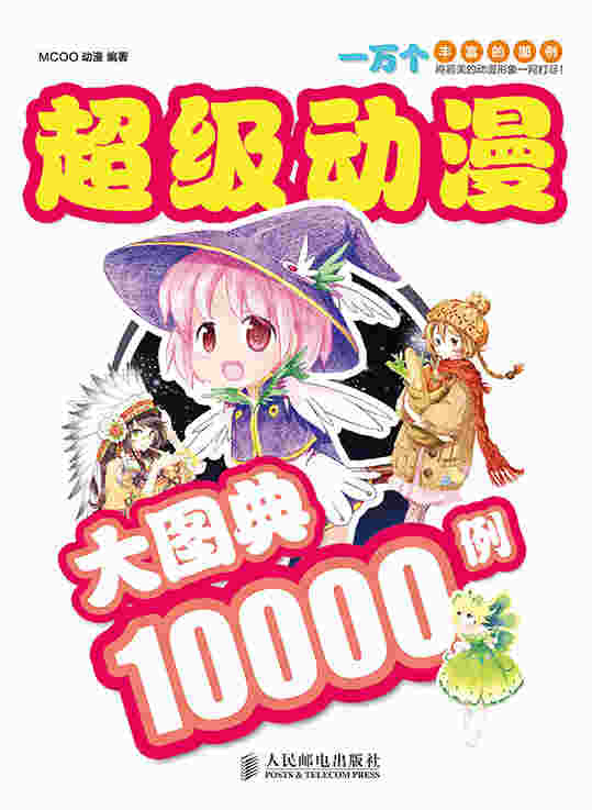 超级动漫大图典10000例