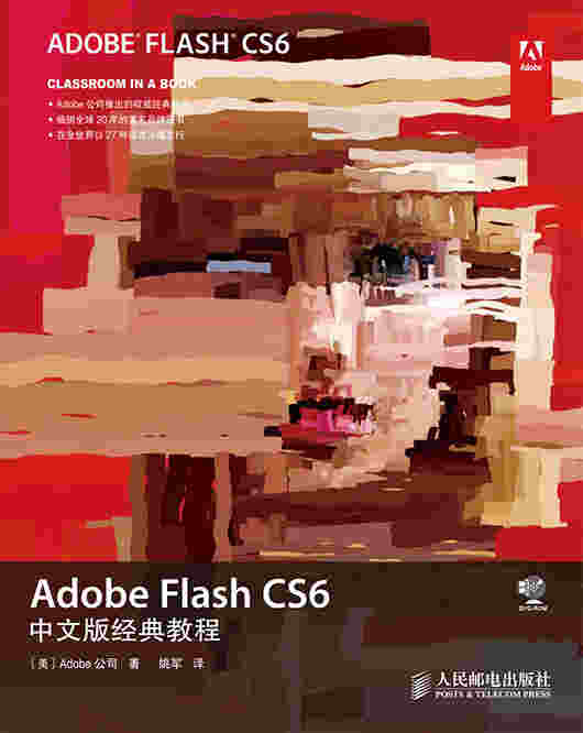 Adobe Flash CS6中文版经典教程