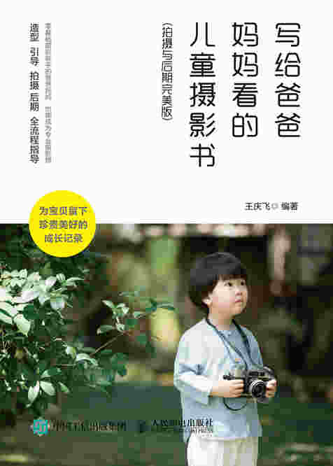 写给爸爸妈妈看的儿童摄影书 拍摄与后期完美版