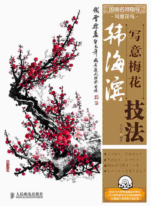 国画名师指导·写意花鸟——韩海滨写意梅花技法