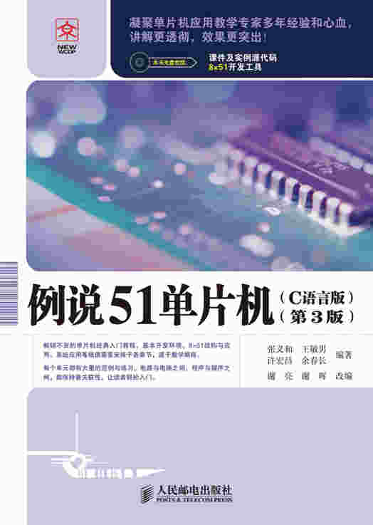 例说51单片机（C语言版）（第3版）