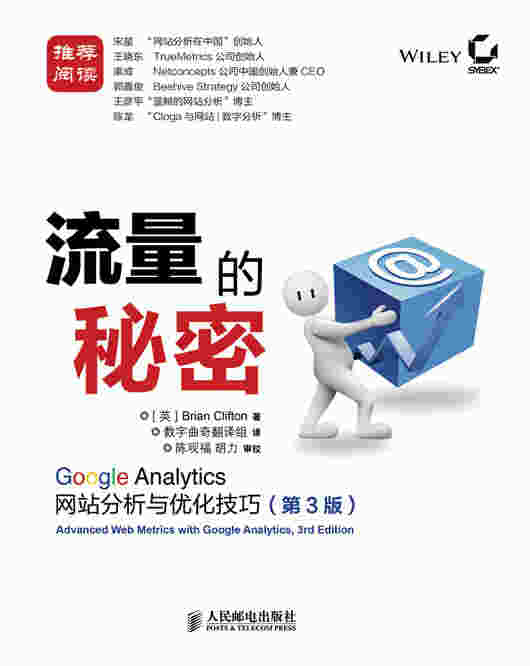 流量的秘密: Google Analytics网站分析与优化技巧(第3版) 