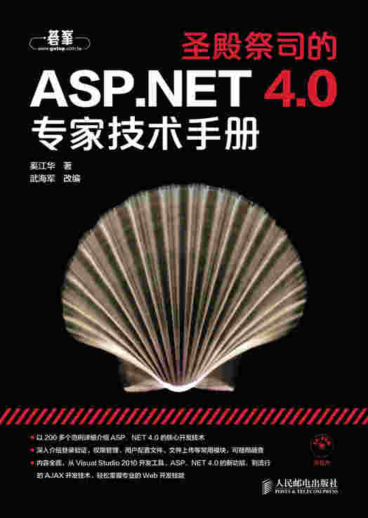 圣殿祭司的ASP.NET4.0专家技术手册
