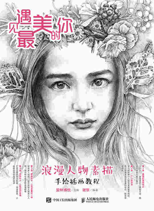 遇见最美的你 浪漫人物素描手绘插画教程
