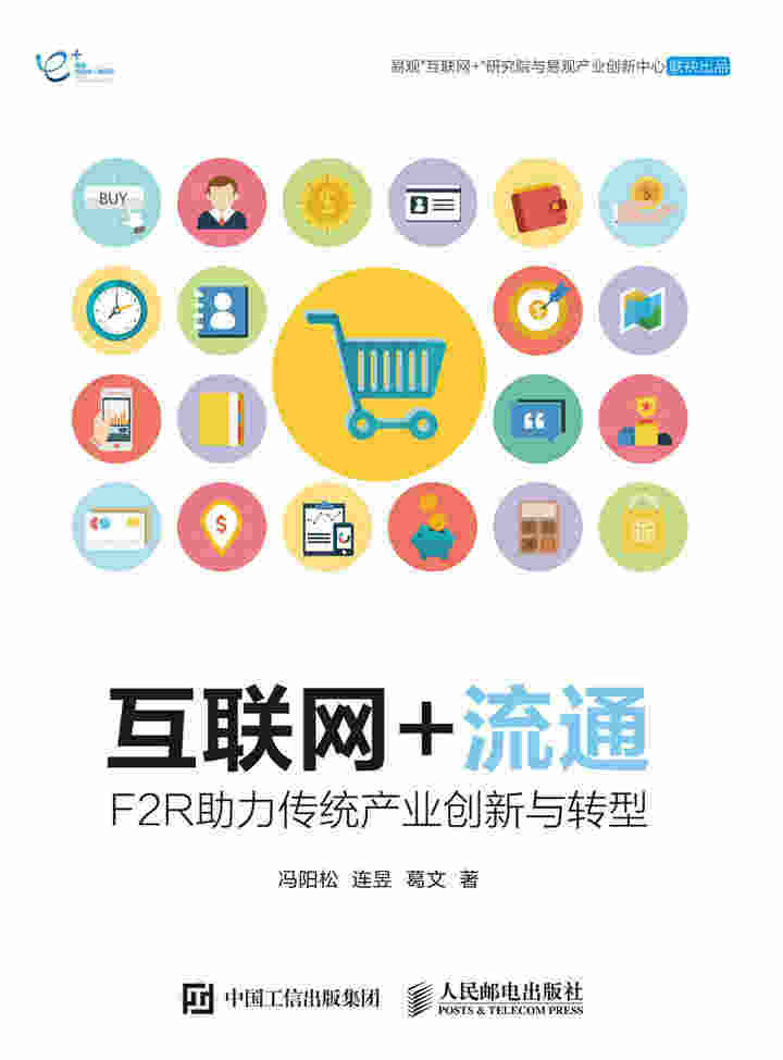 互联网+流通——F2R助力传统产业创新与转型