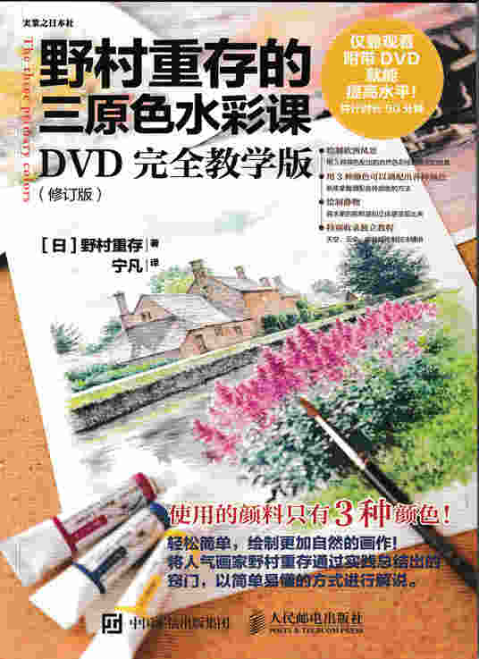 野村重存的三原色水彩课：DVD完全教学版（修订版）