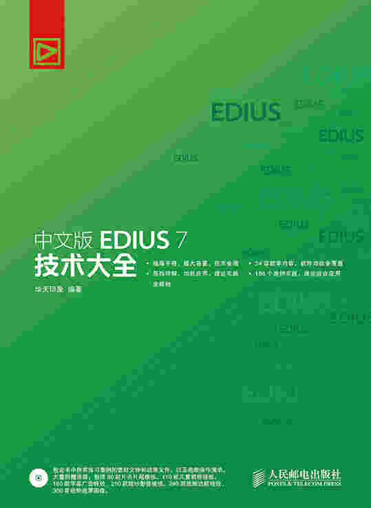 中文版EDIUS 7 技术大全