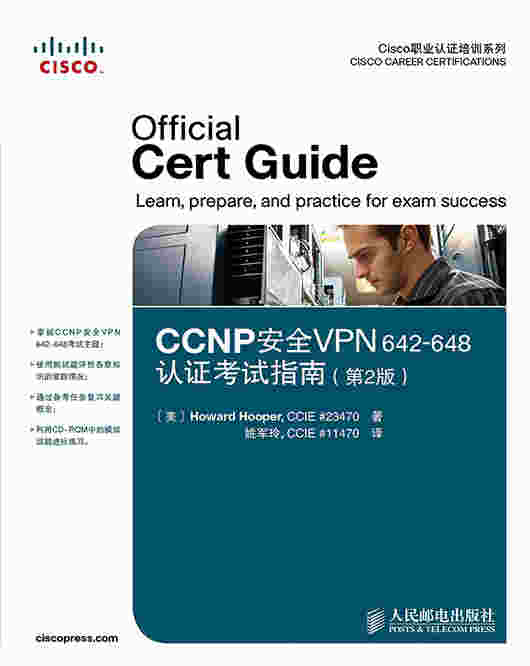 CCNP安全VPN 642-648认证考试指南（第2版）