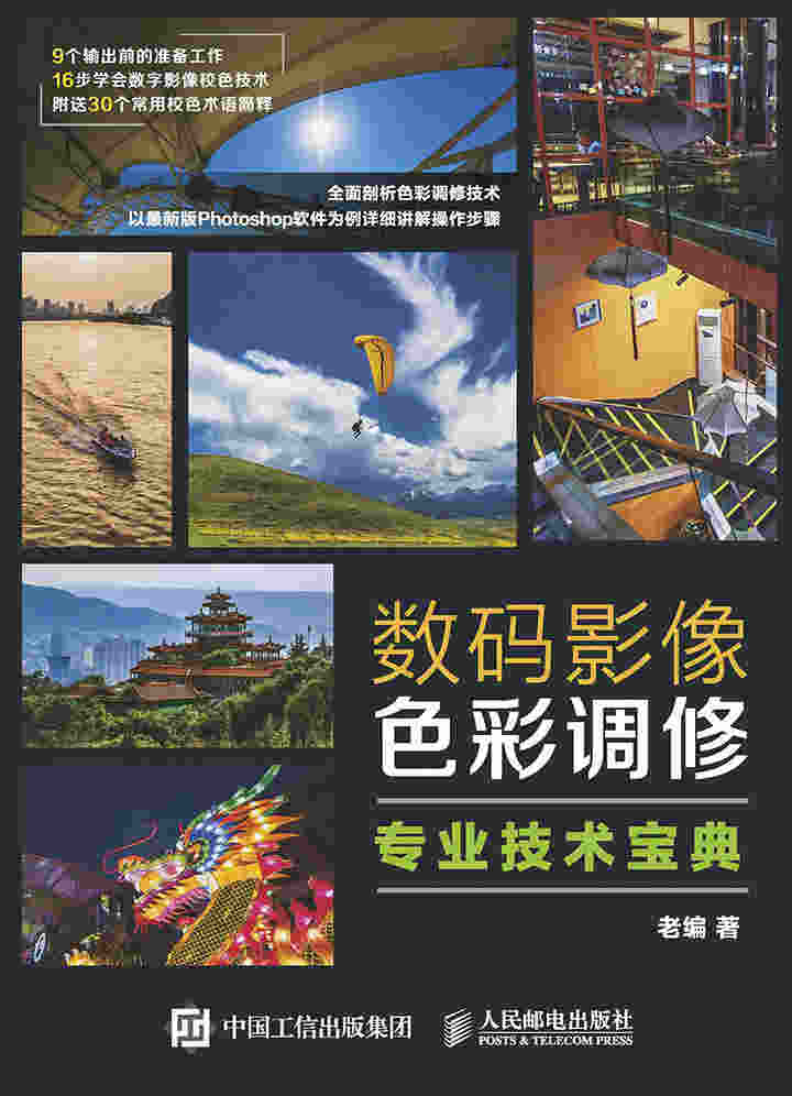 数码影像色彩调修专业技术宝典