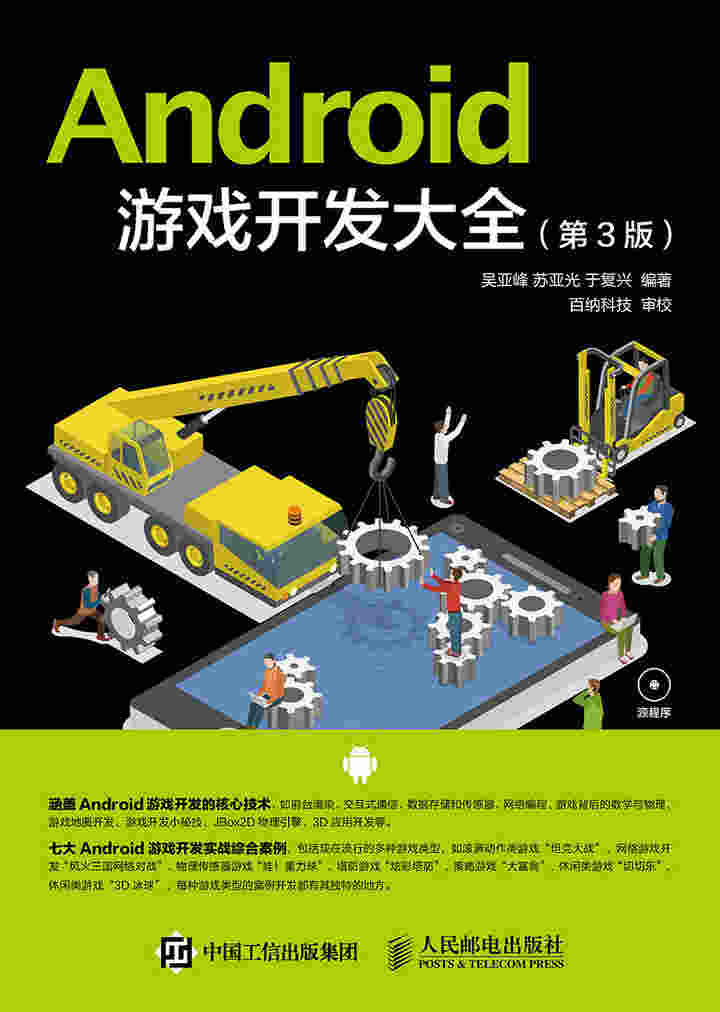 Android 游戏开发大全（第3版）