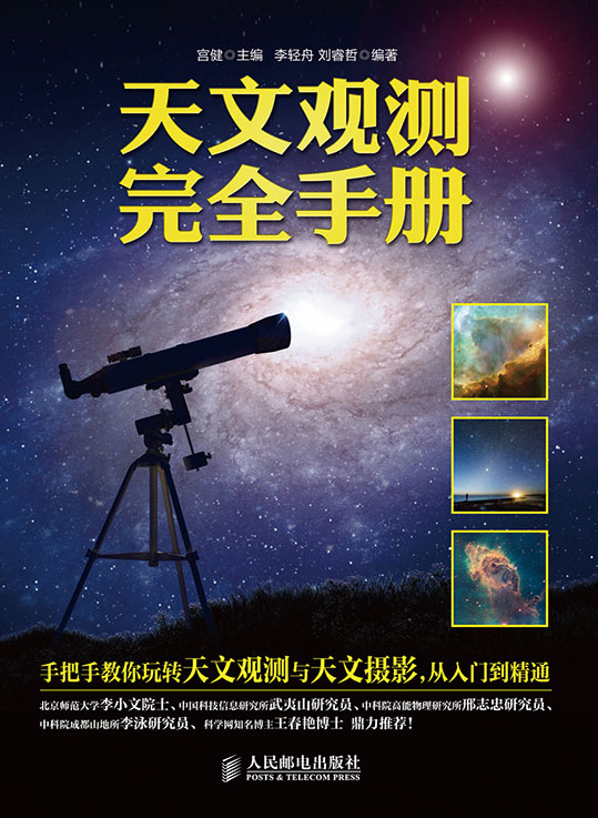 天文观测完全手册