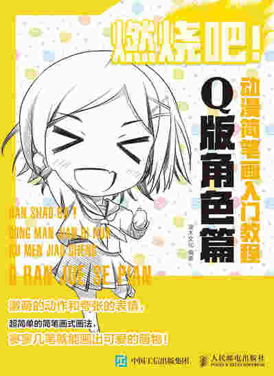 燃烧吧 动漫简笔画入门教程 Q版角色篇