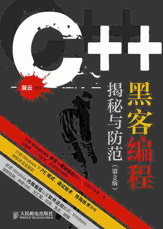 C++ 黑客编程揭秘与防范（第2版）