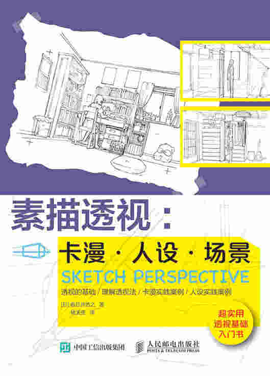 素描透视：卡漫·人设·场景
