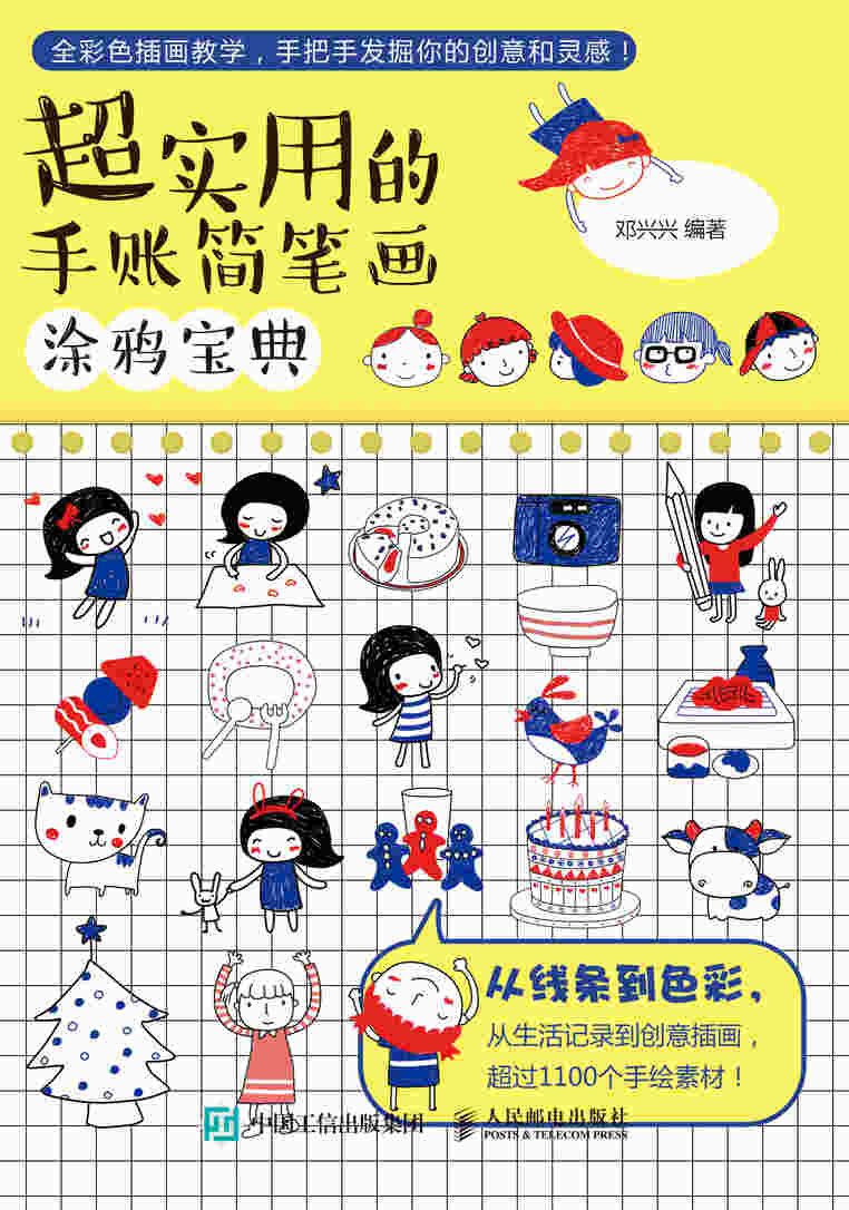超实用的手账简笔画涂鸦宝典