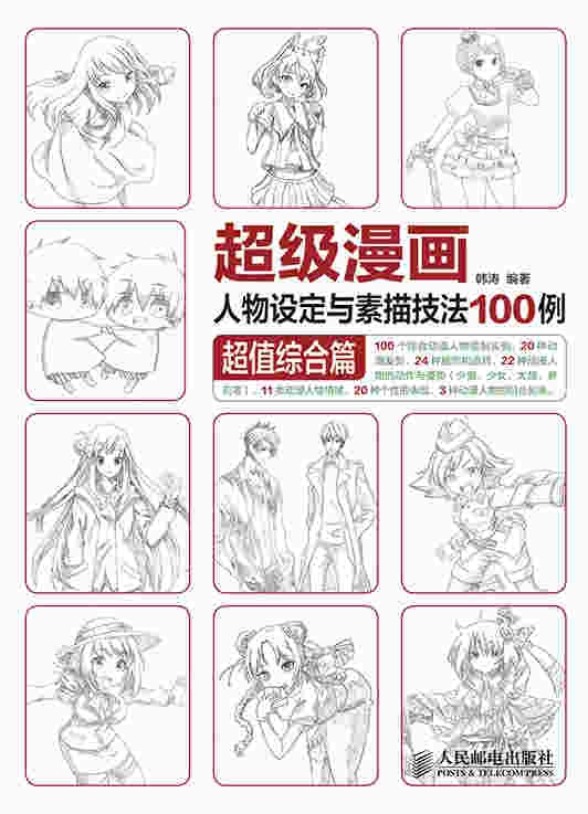 超级漫画人物设定与素描技法100例——超值综合篇