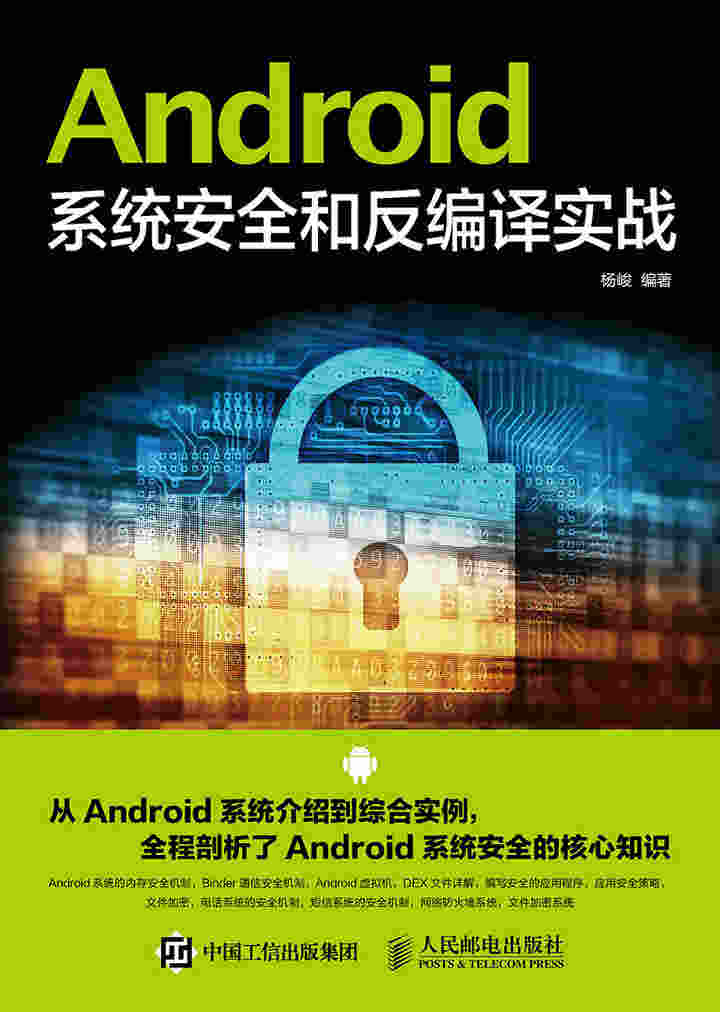 Android系统安全和反编译实战