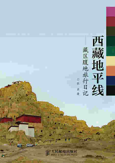 西藏地平线——藏区腹地旅行日记