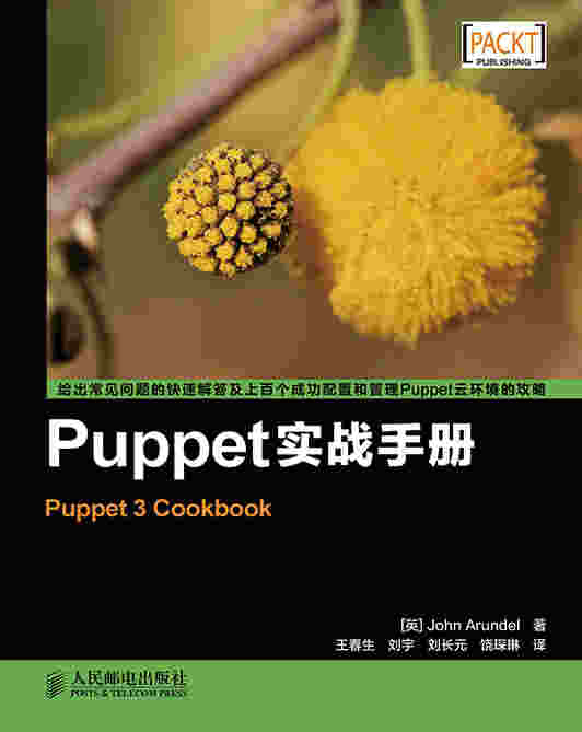 Puppet实战手册