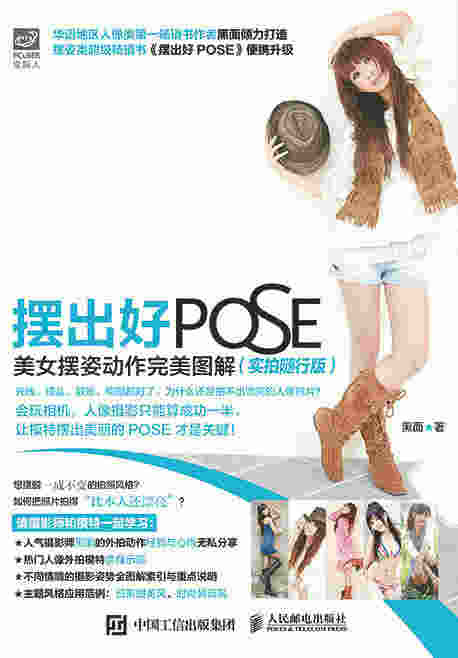 摆出好POSE：美女摆姿动作完美图解（实拍随行版）