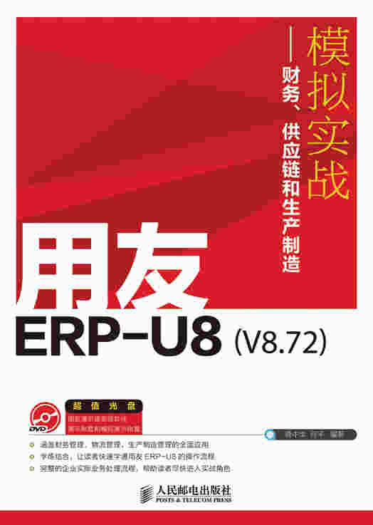 用友ERP-U8（V8.72）模拟实战----财务、供应链和生产制造